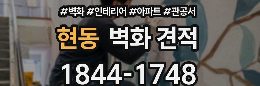 현동 벽화 견적