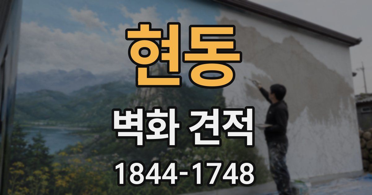현동 벽화 견적