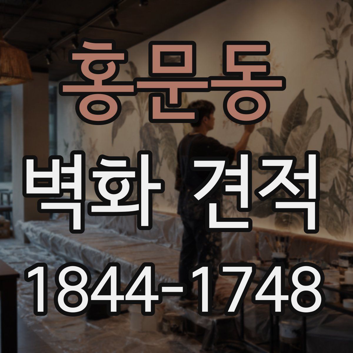 홍문동 벽화 견적
