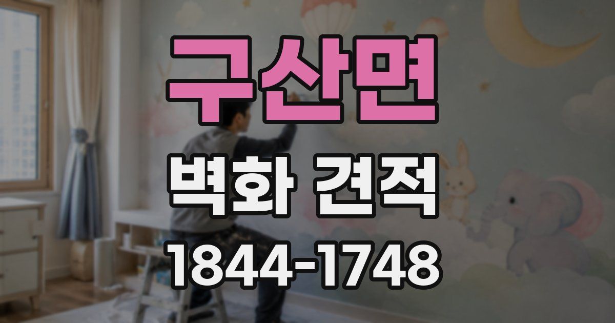 구산면 벽화 견적