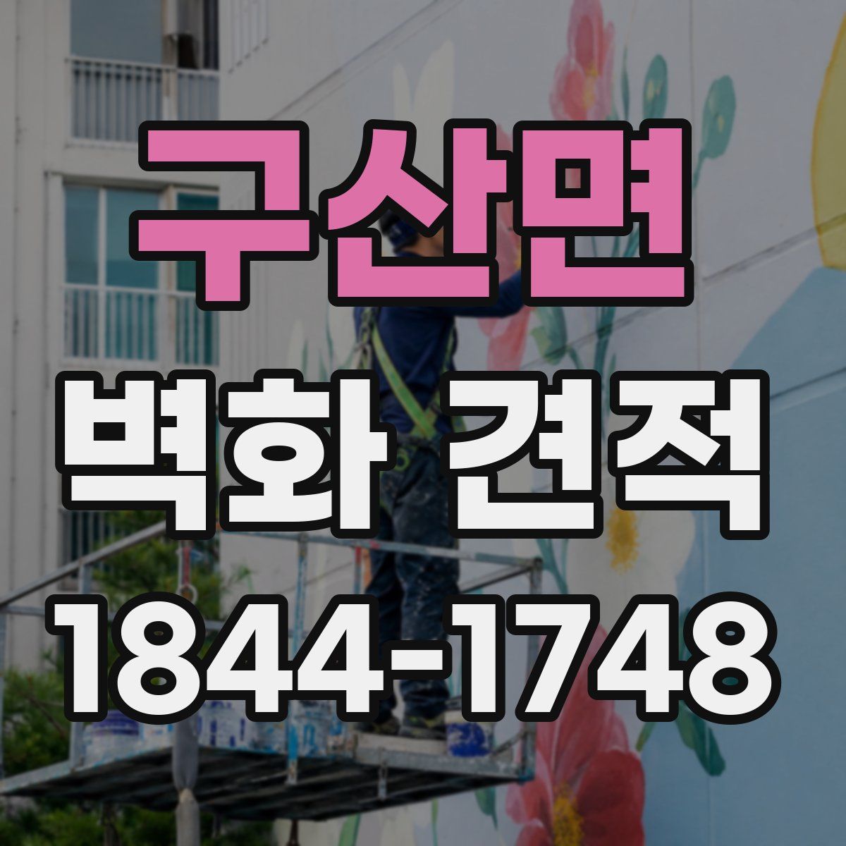 구산면 벽화 견적