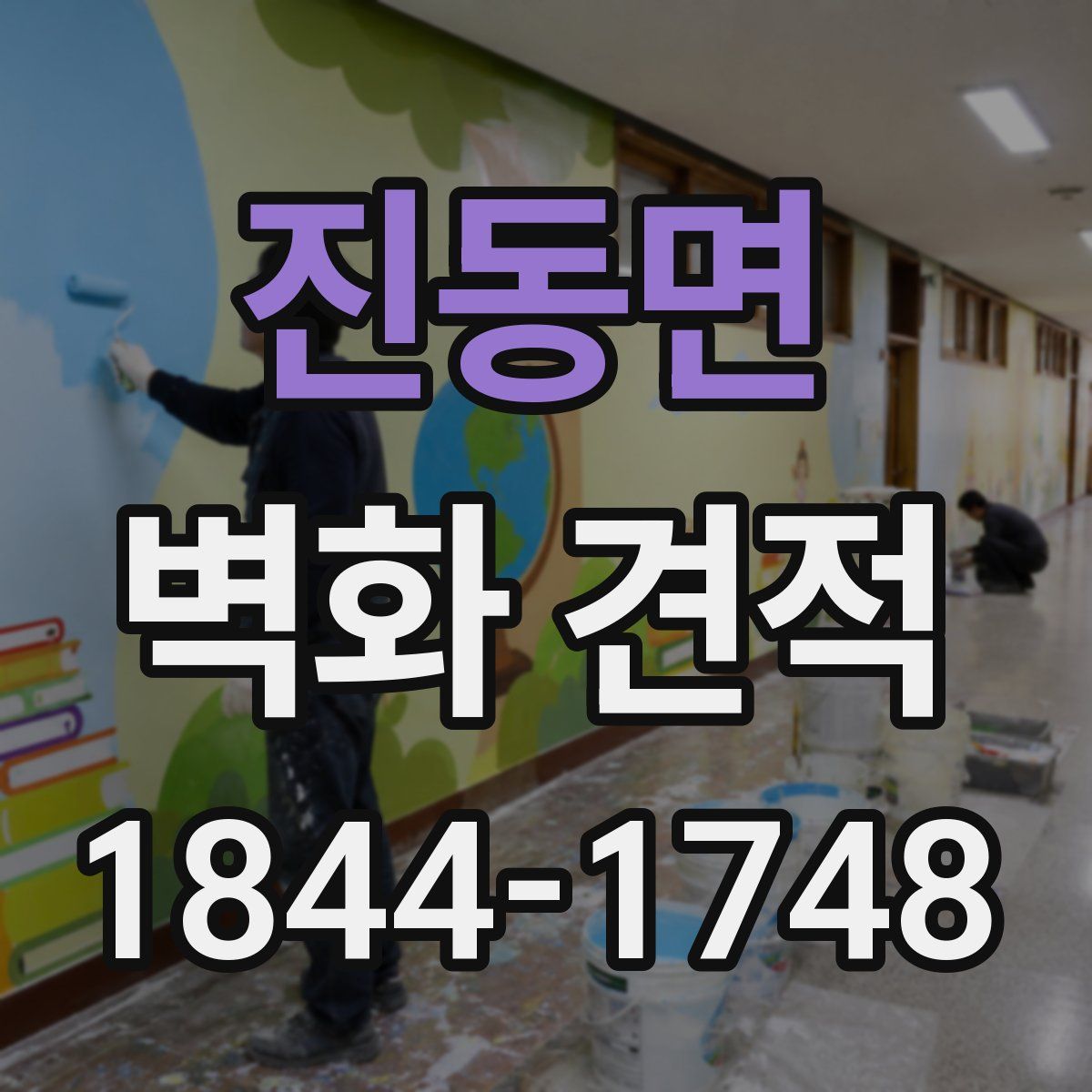 진동면 벽화 견적