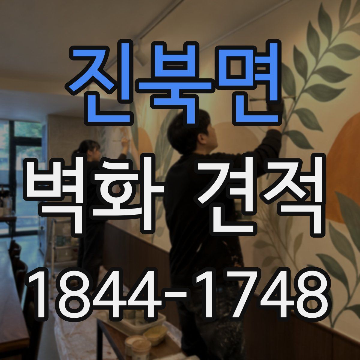 진북면 벽화 견적