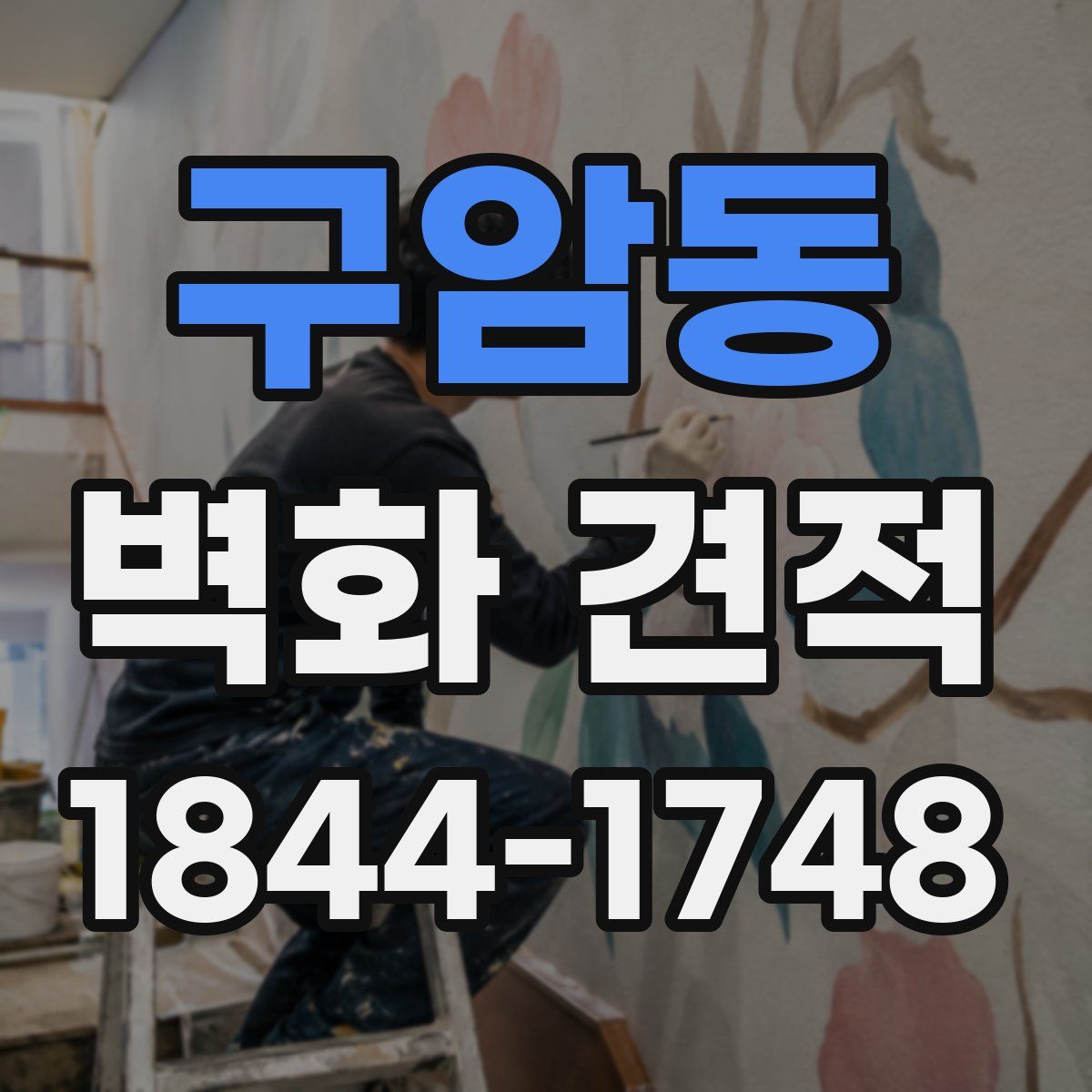 구암동 벽화 견적