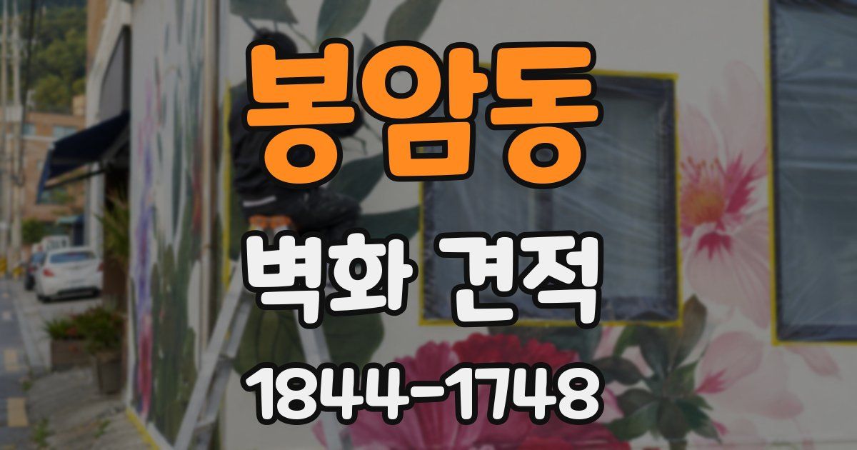 봉암동 벽화 견적