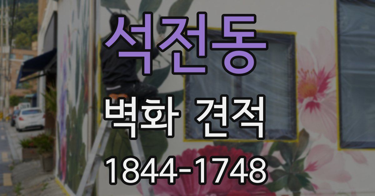 석전동 벽화 견적