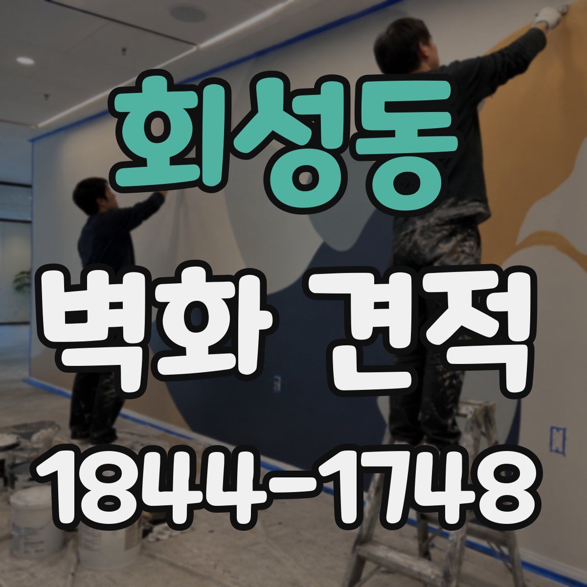 회성동 벽화 견적