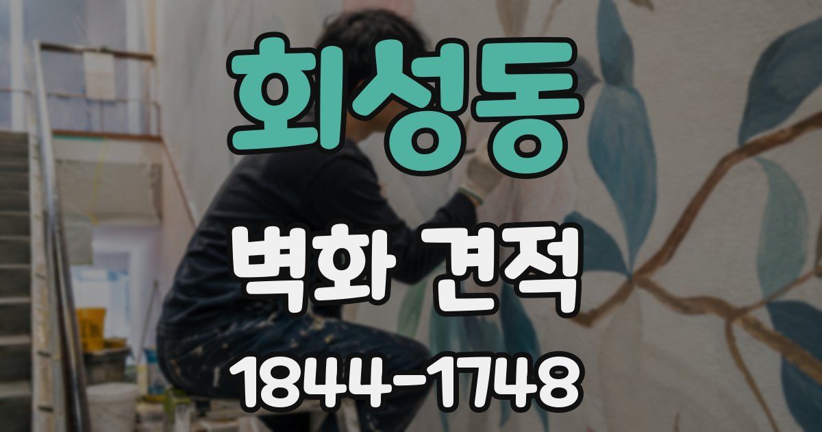 회성동 벽화 견적