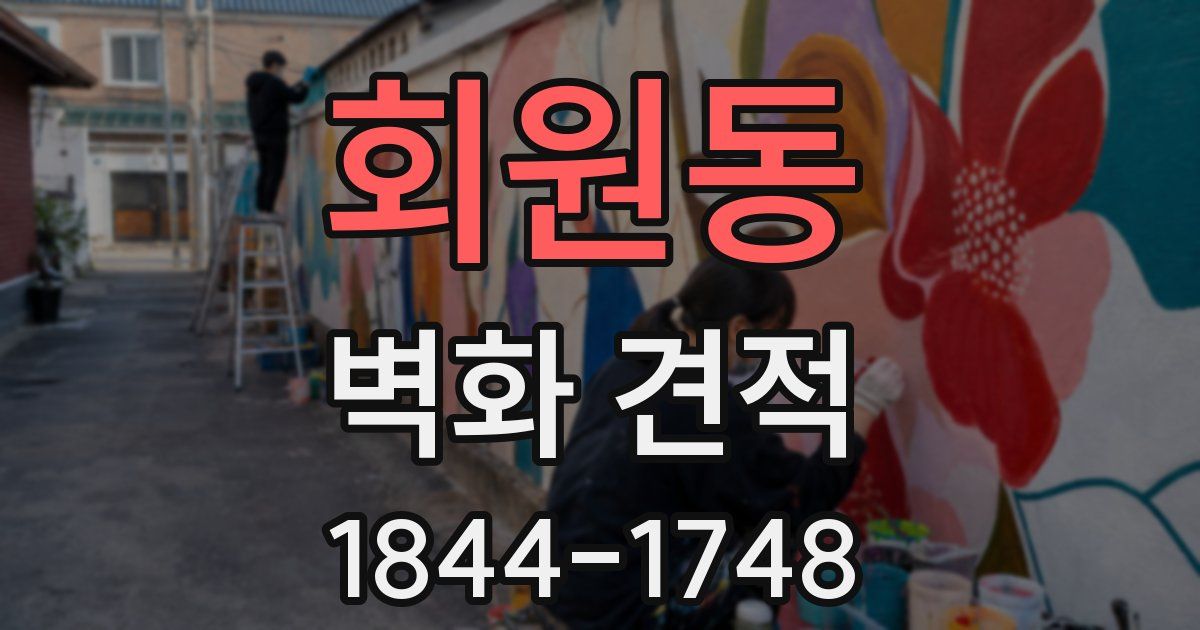 회원동 벽화 견적