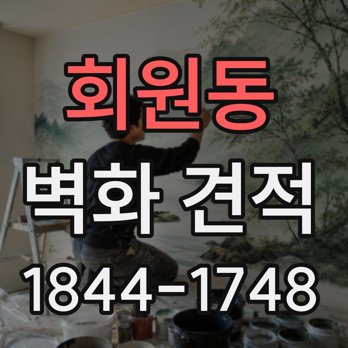 회원동 벽화 견적