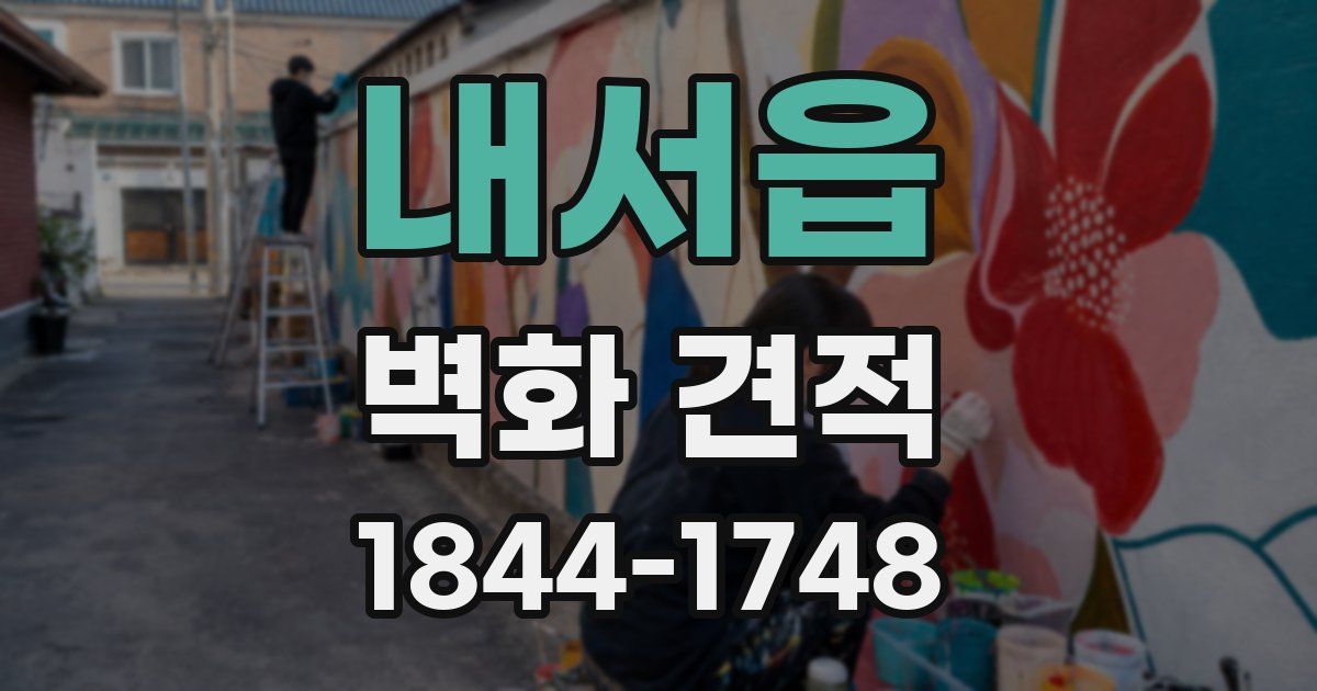 내서읍 벽화 견적