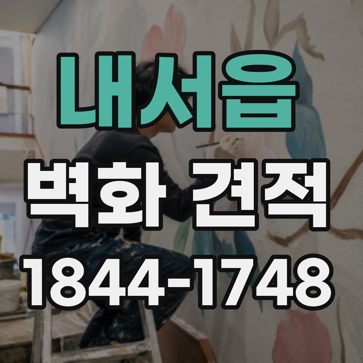 내서읍 벽화 견적