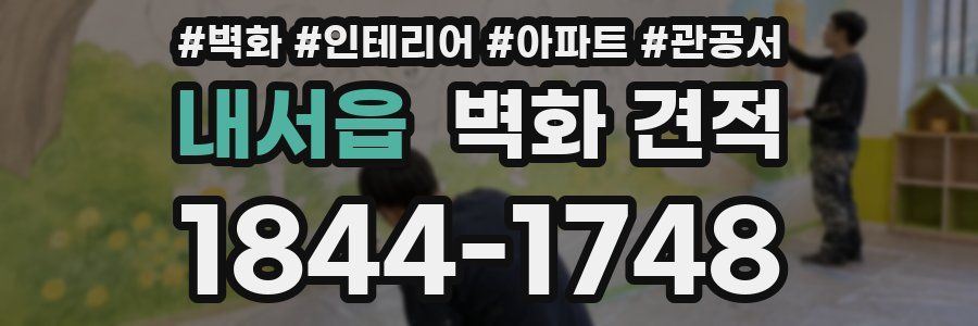 내서읍 벽화 견적