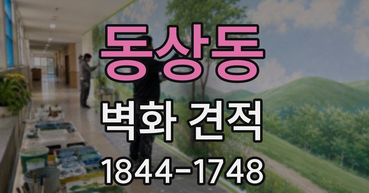 동상동 벽화 견적