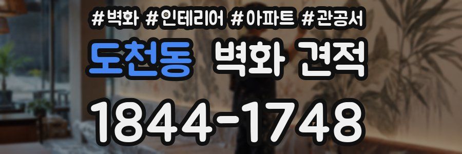 도천동 벽화 견적