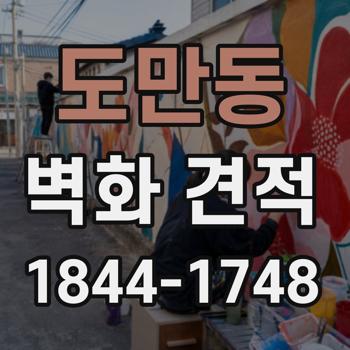도만동 벽화 견적