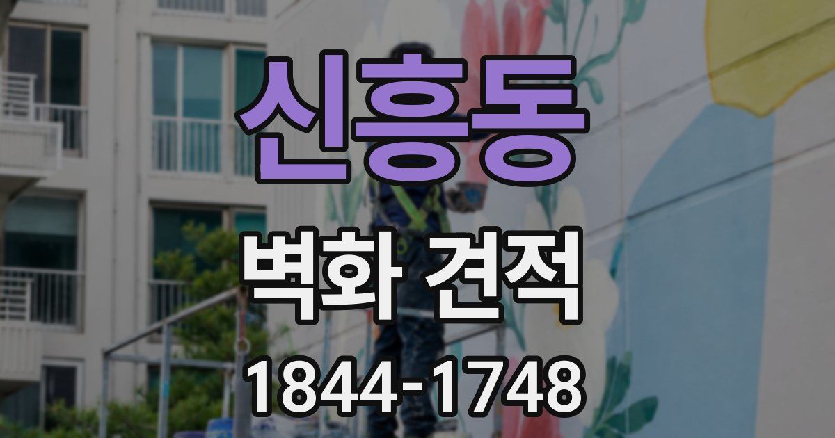 신흥동 벽화 견적