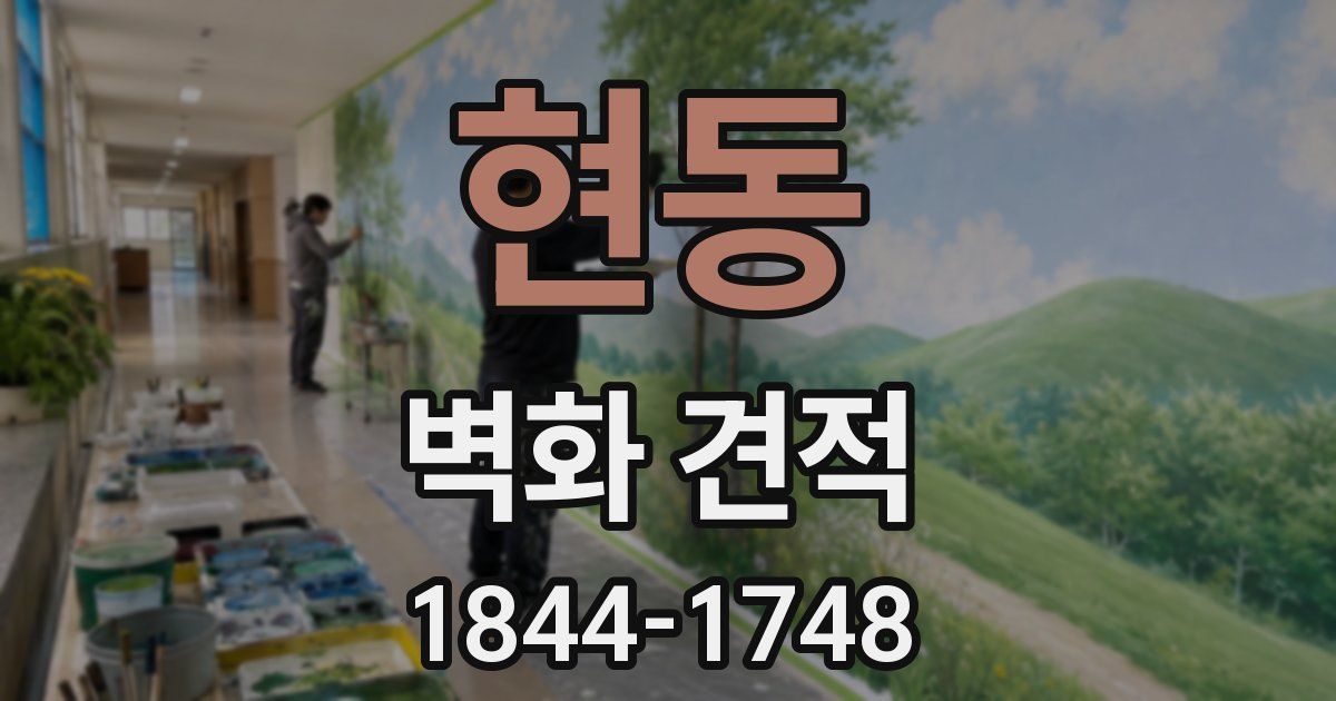 현동 벽화 견적