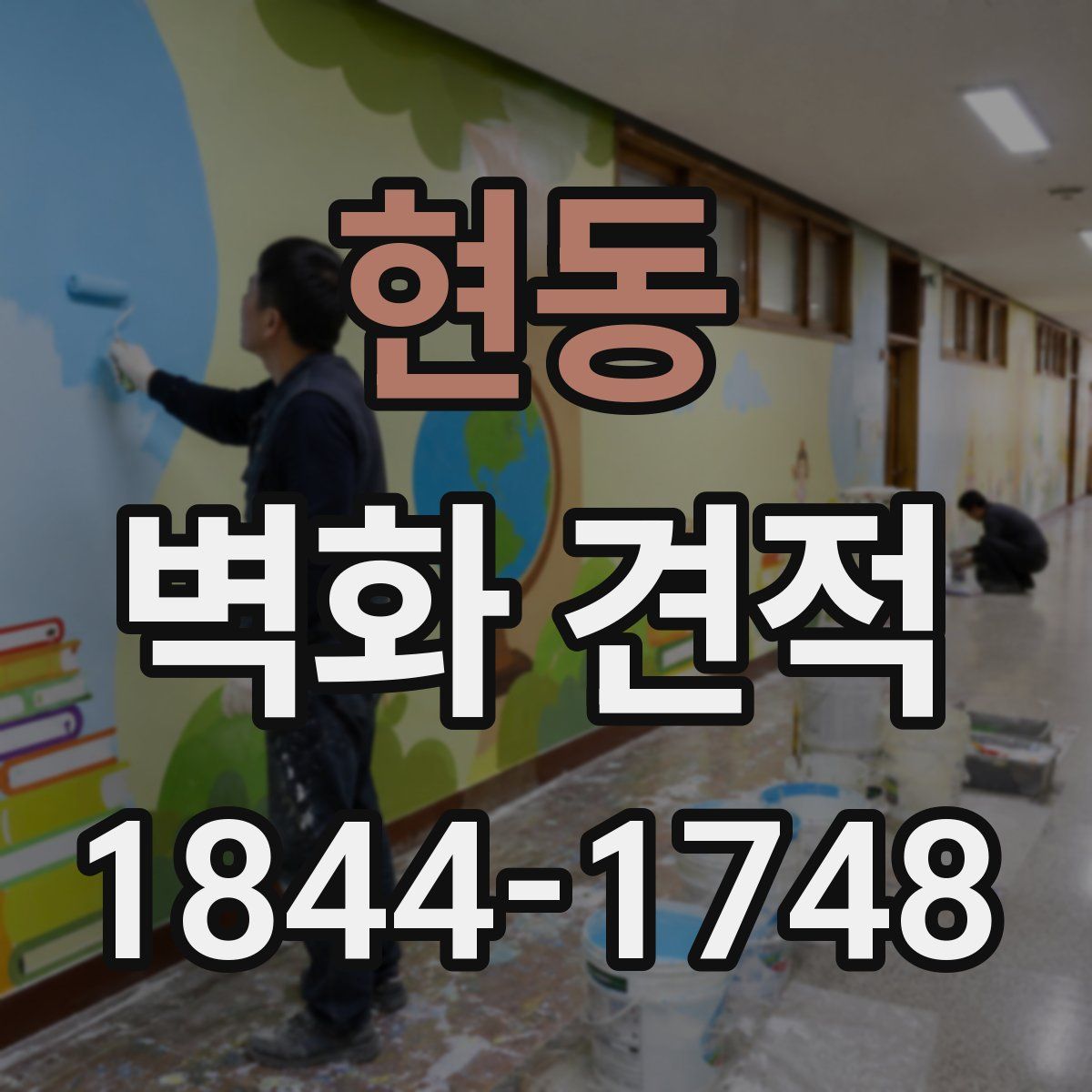 현동 벽화 견적