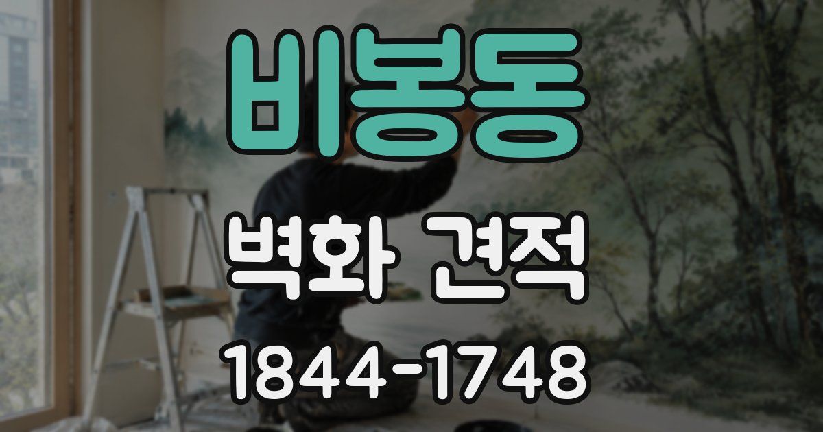 비봉동 벽화 견적