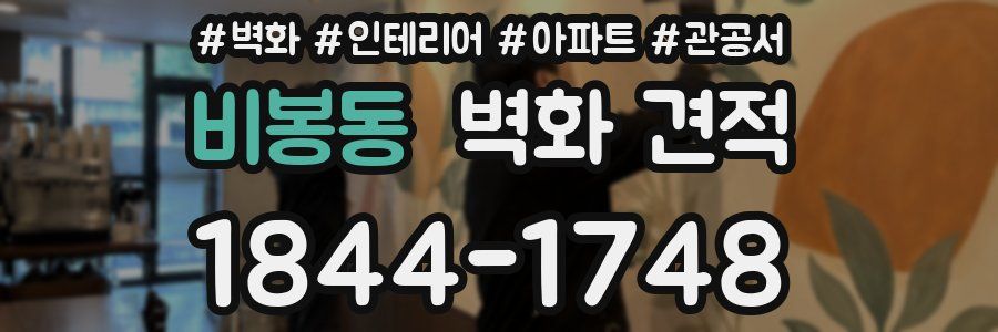 비봉동 벽화 견적