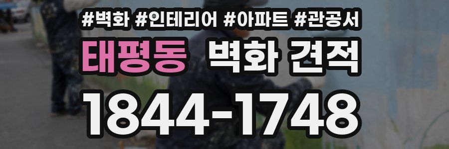 태평동 벽화 견적