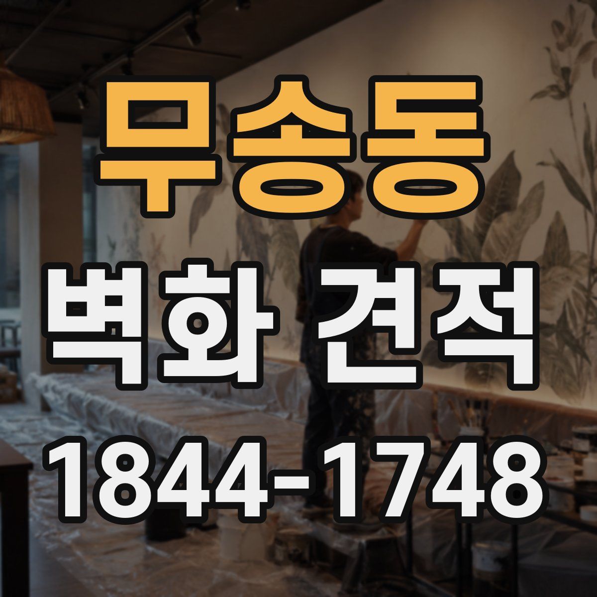 무송동 벽화 견적
