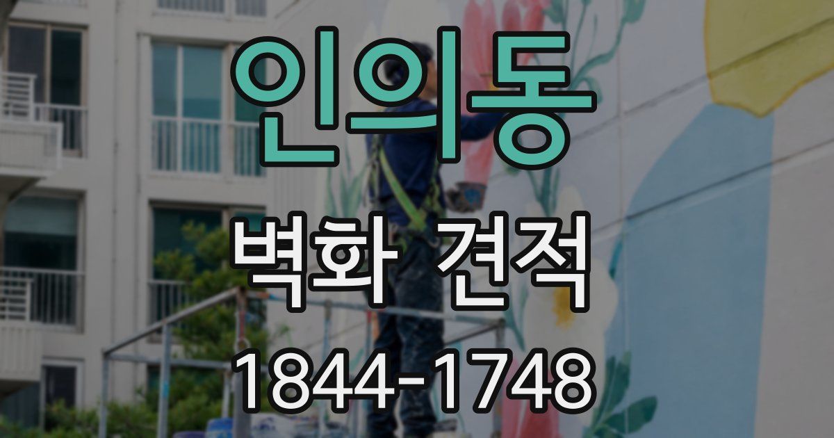 인의동 벽화 견적