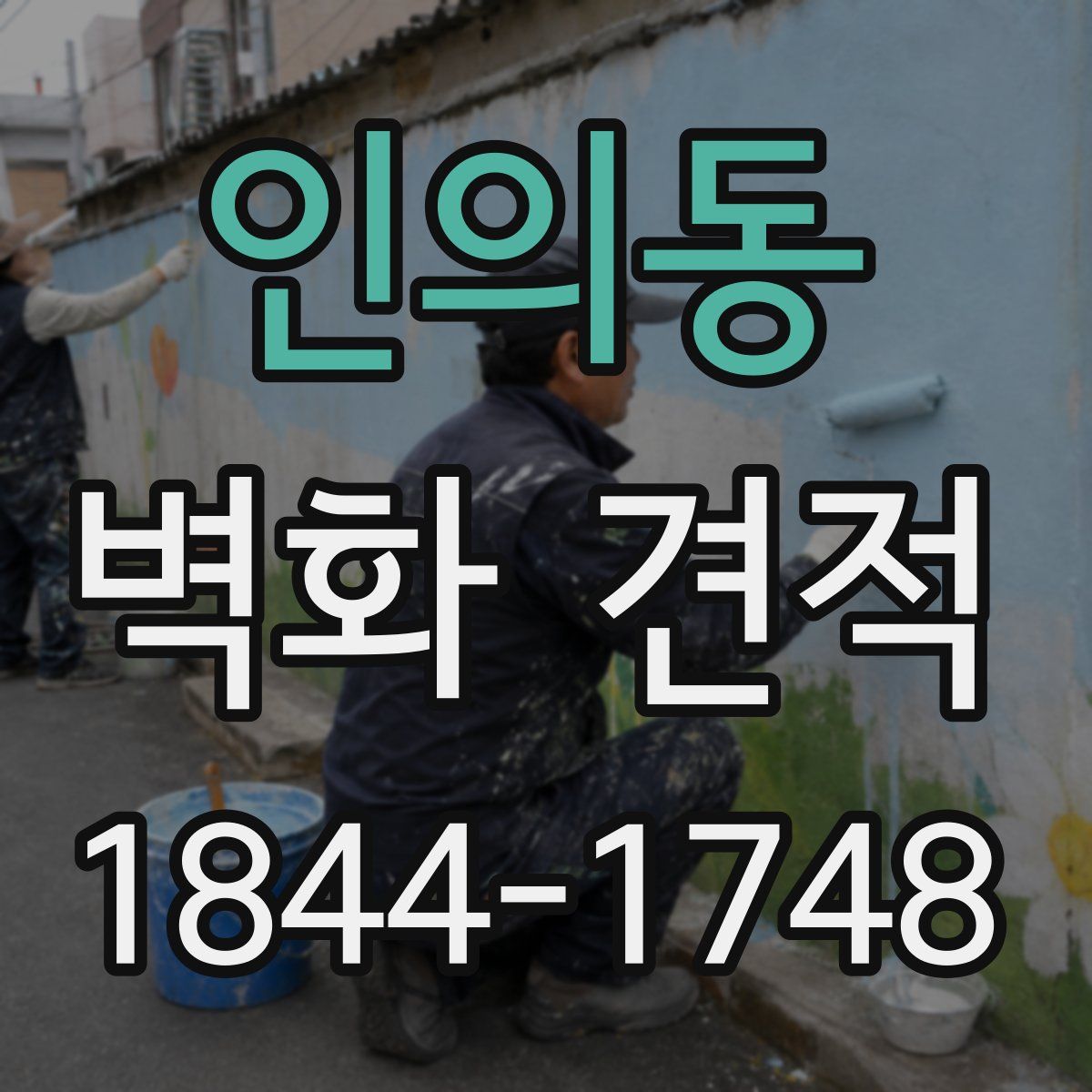 인의동 벽화 견적