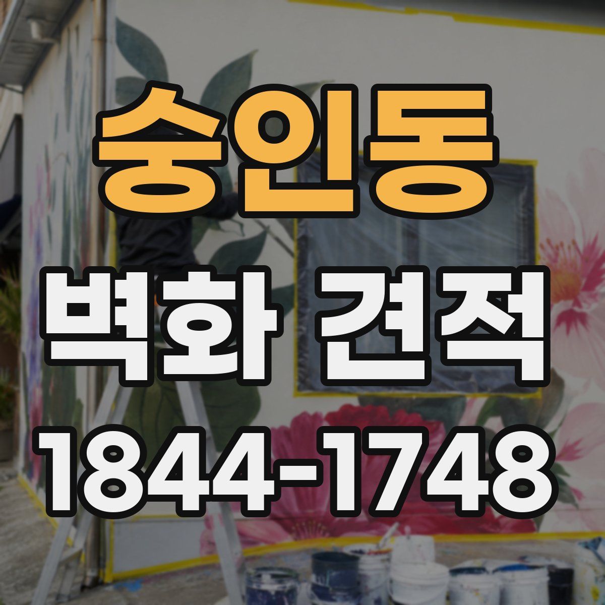 숭인동 벽화 견적