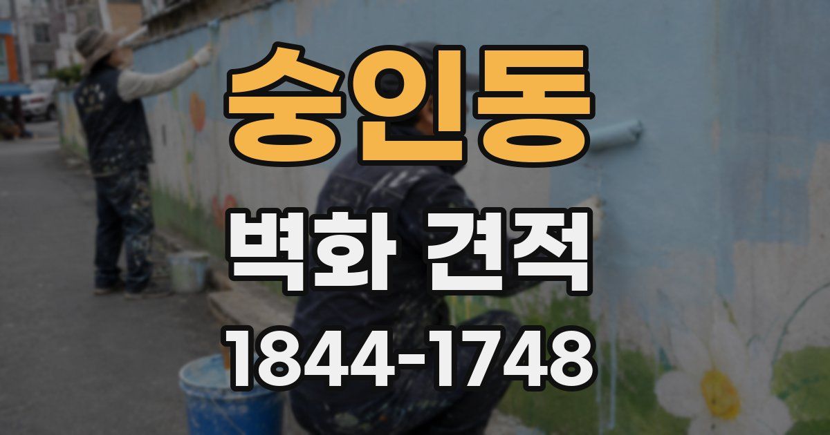 숭인동 벽화 견적