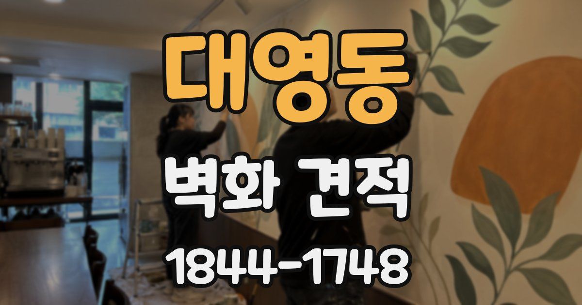 대영동 벽화 견적