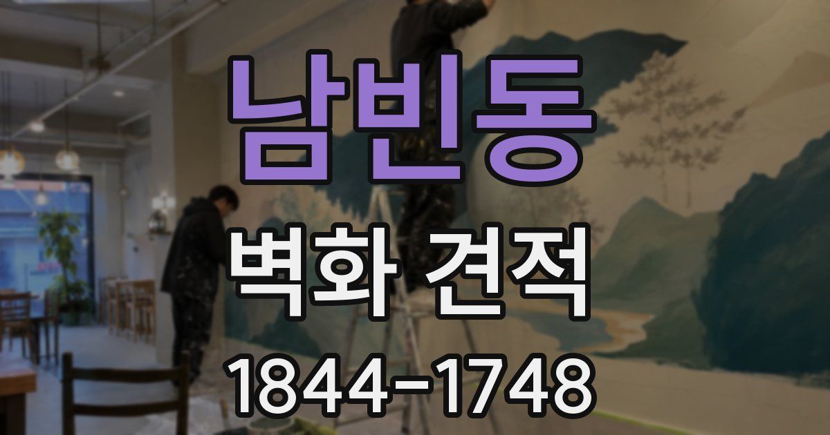 남빈동 벽화 견적