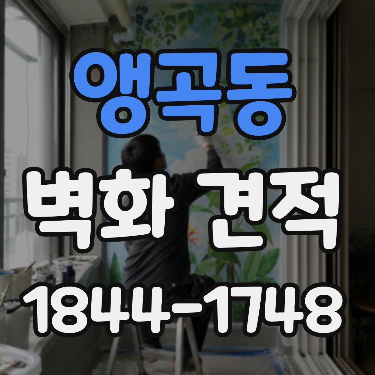 앵곡동 벽화 견적