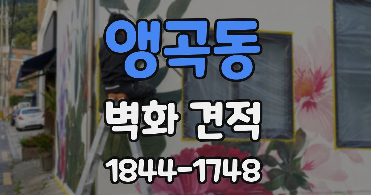 앵곡동 벽화 견적