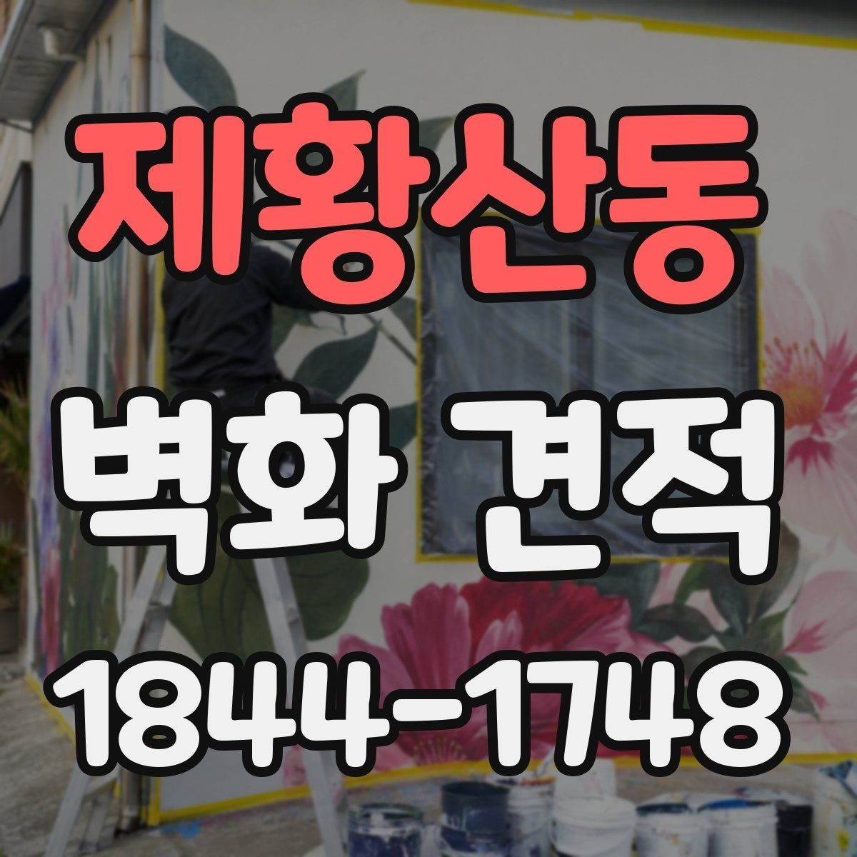 제황산동 벽화 견적 시공 전 현장 상태를 실측으로 확인하는 과정