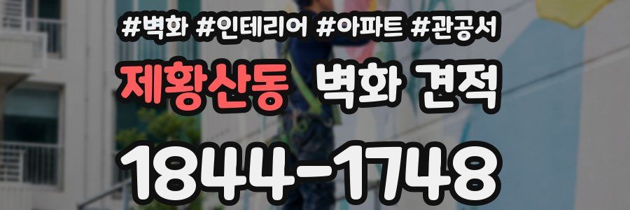 제황산동 벽화 견적