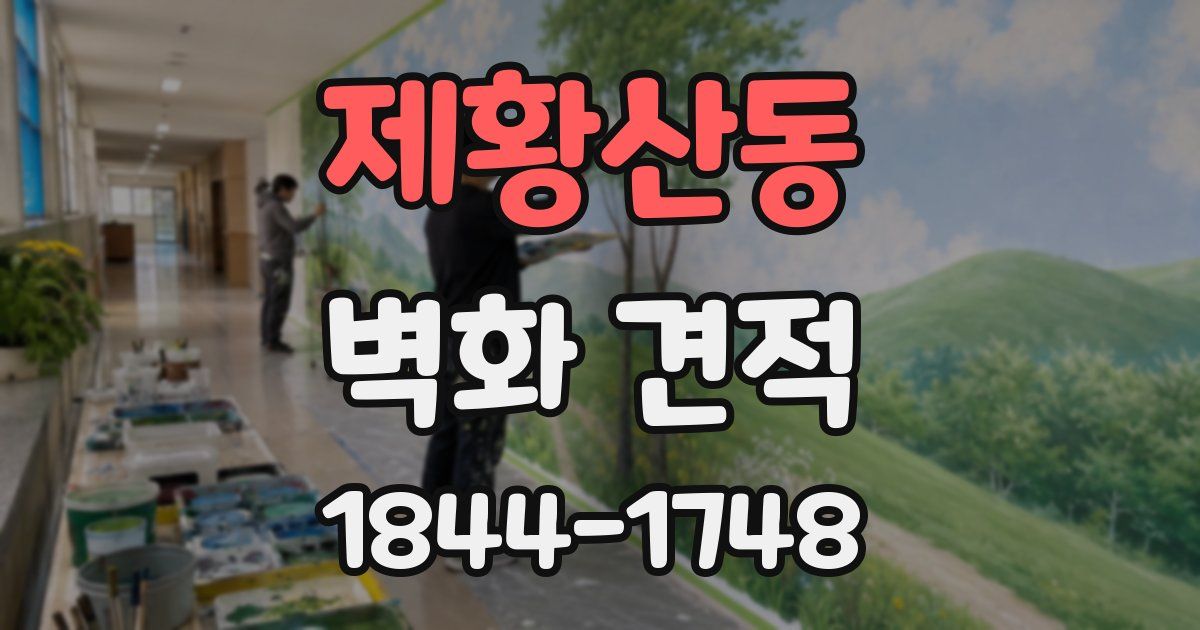 제황산동 벽화 견적