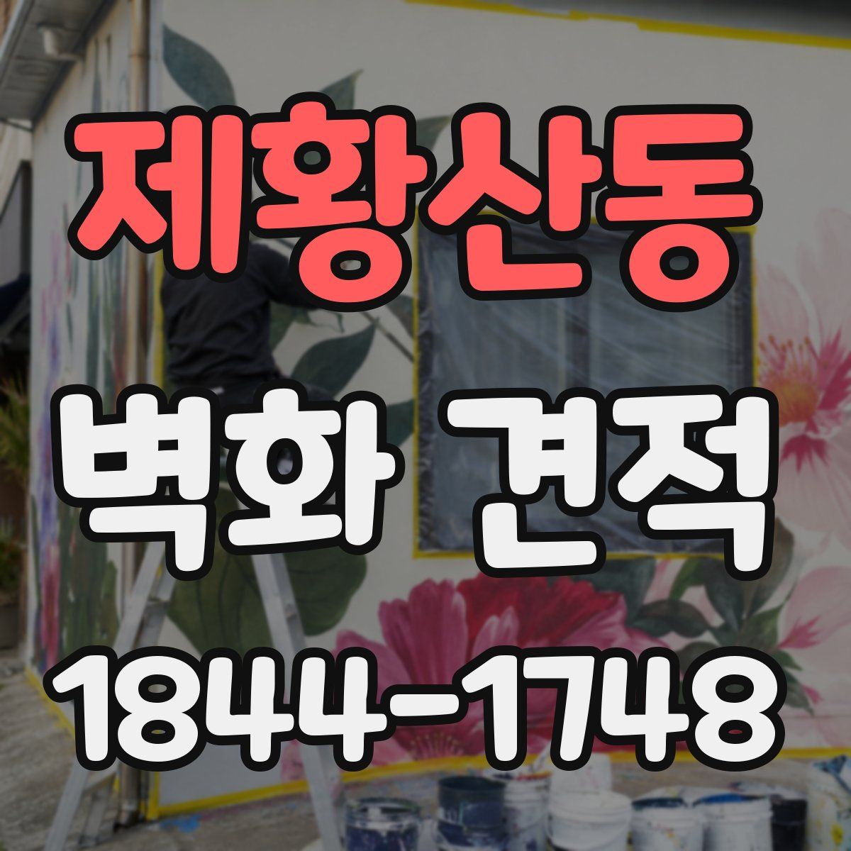 제황산동 벽화 견적