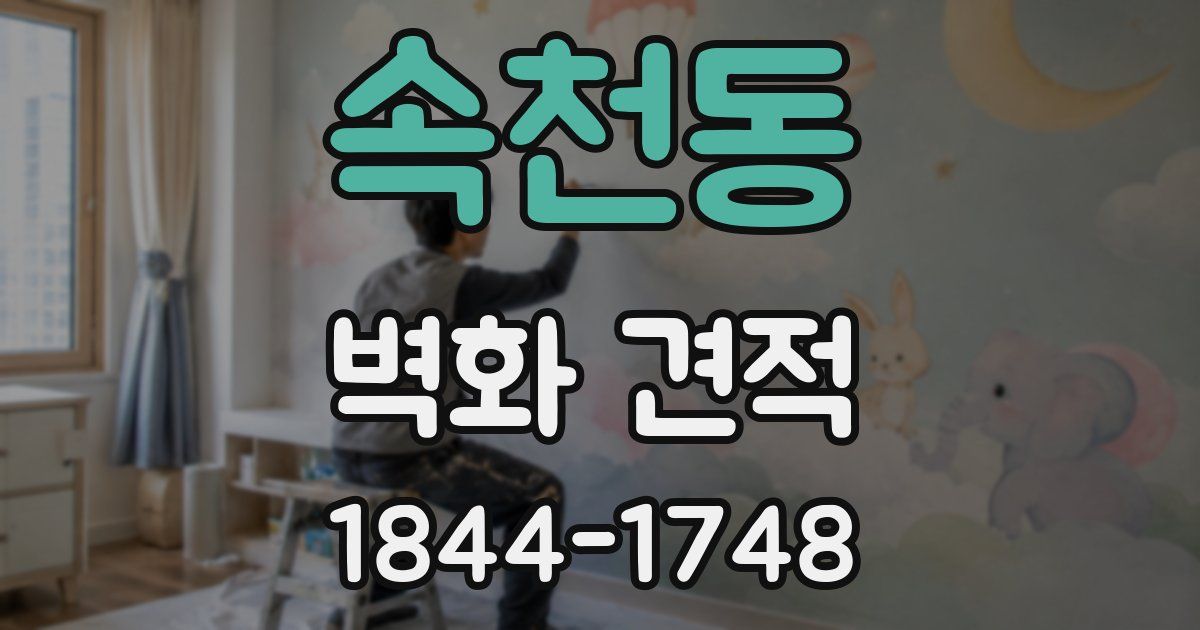 속천동 벽화 견적