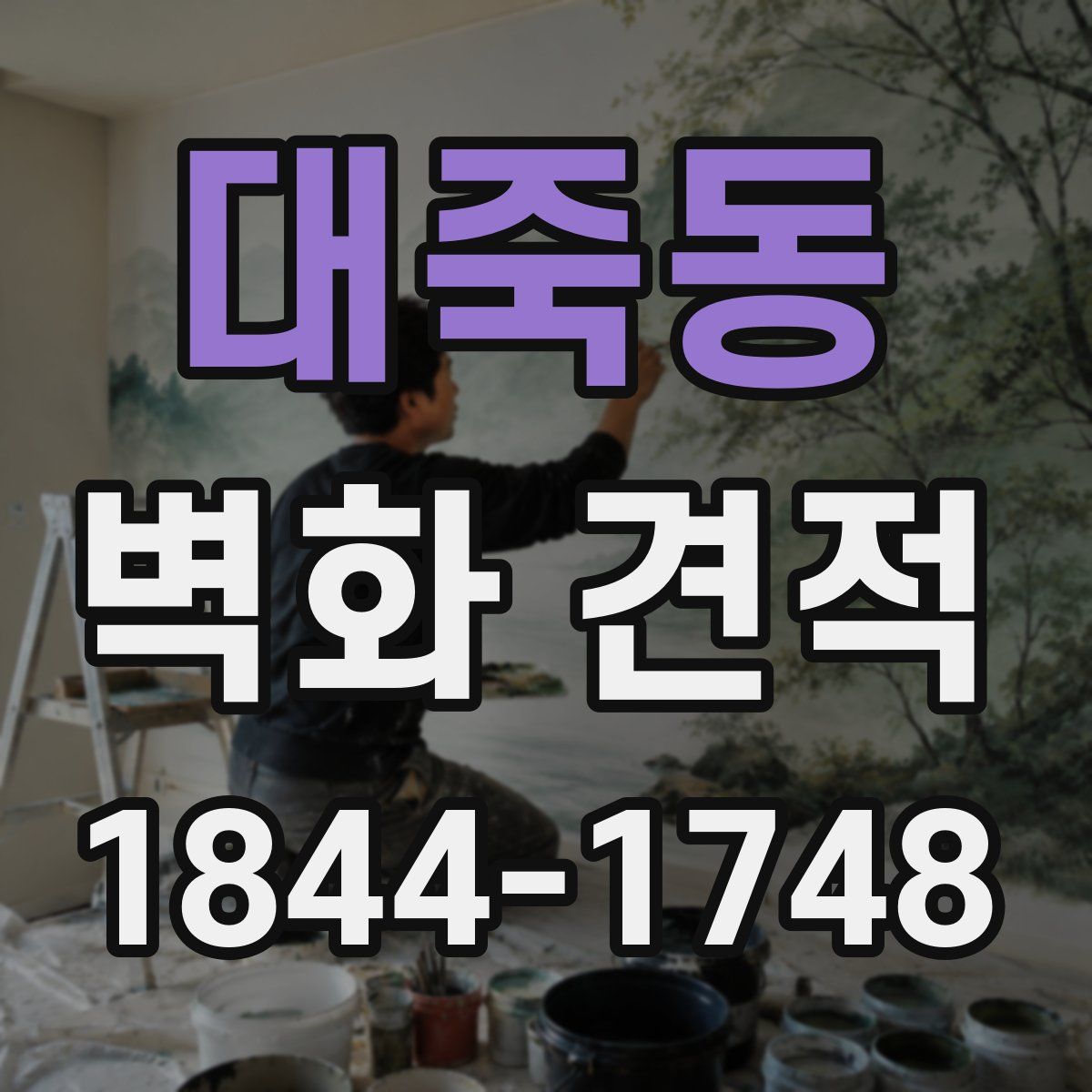 대죽동 벽화 견적