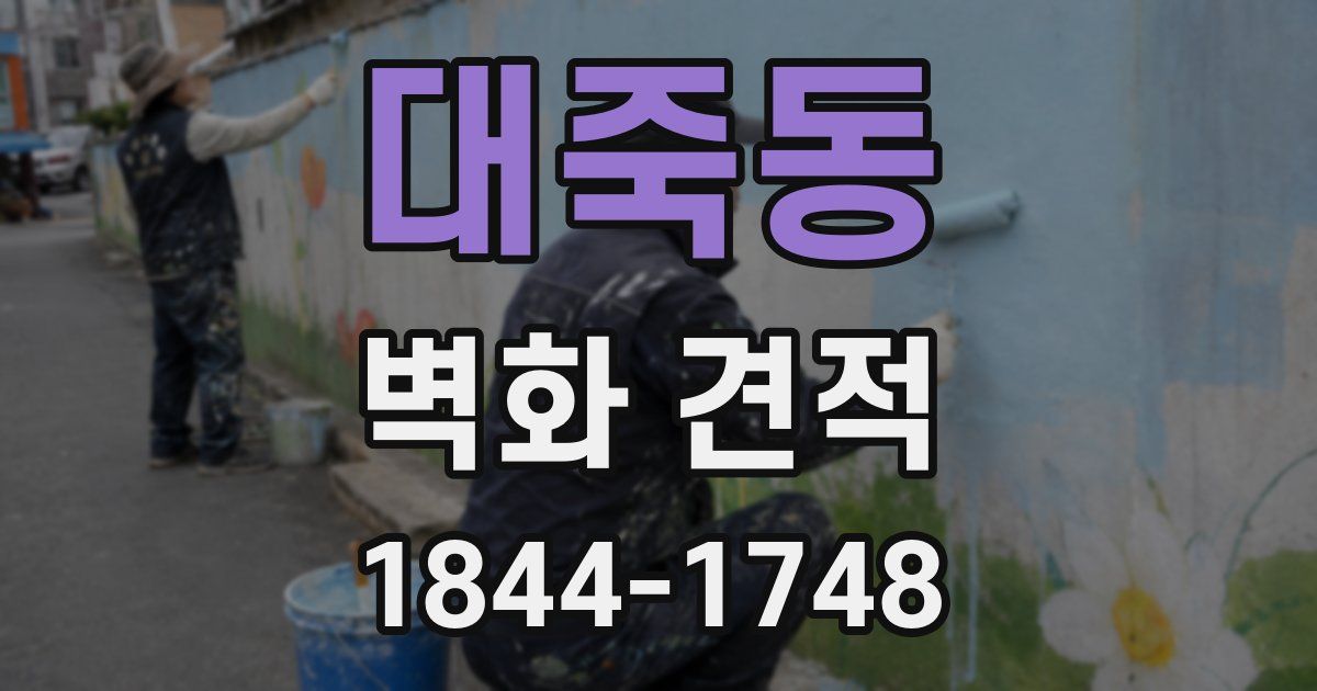 대죽동 벽화 견적