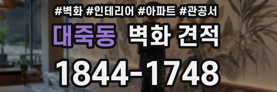 대죽동 벽화 견적