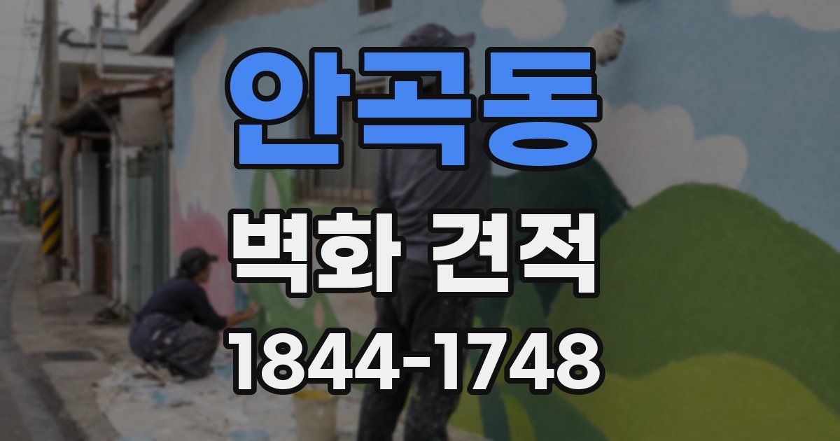 안곡동 벽화 견적