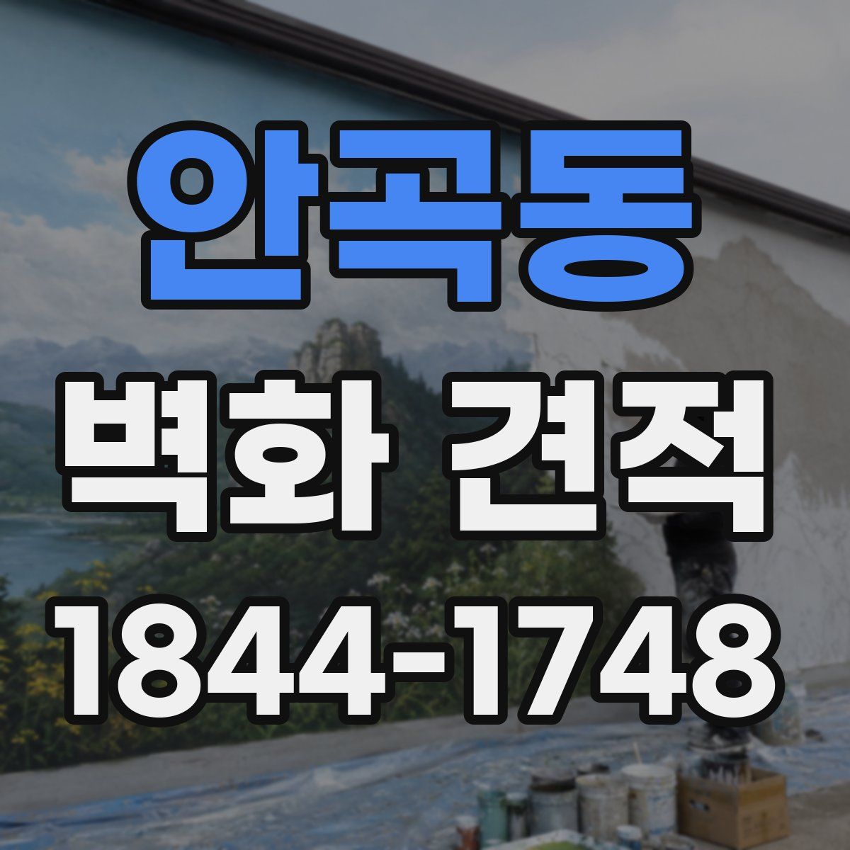 안곡동 벽화 견적