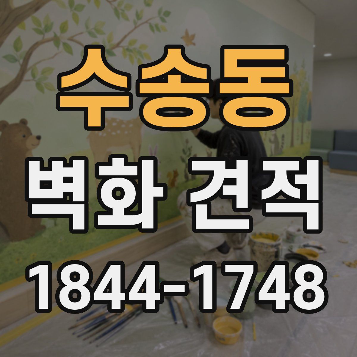 수송동 벽화 견적