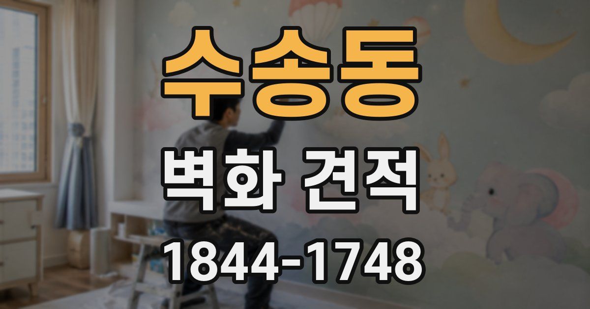 수송동 벽화 견적
