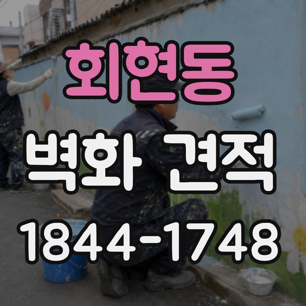 회현동 벽화 견적