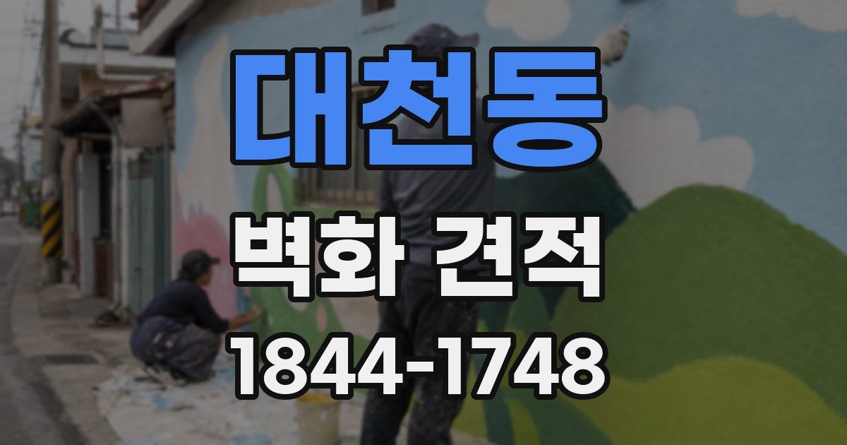 대천동 벽화 견적