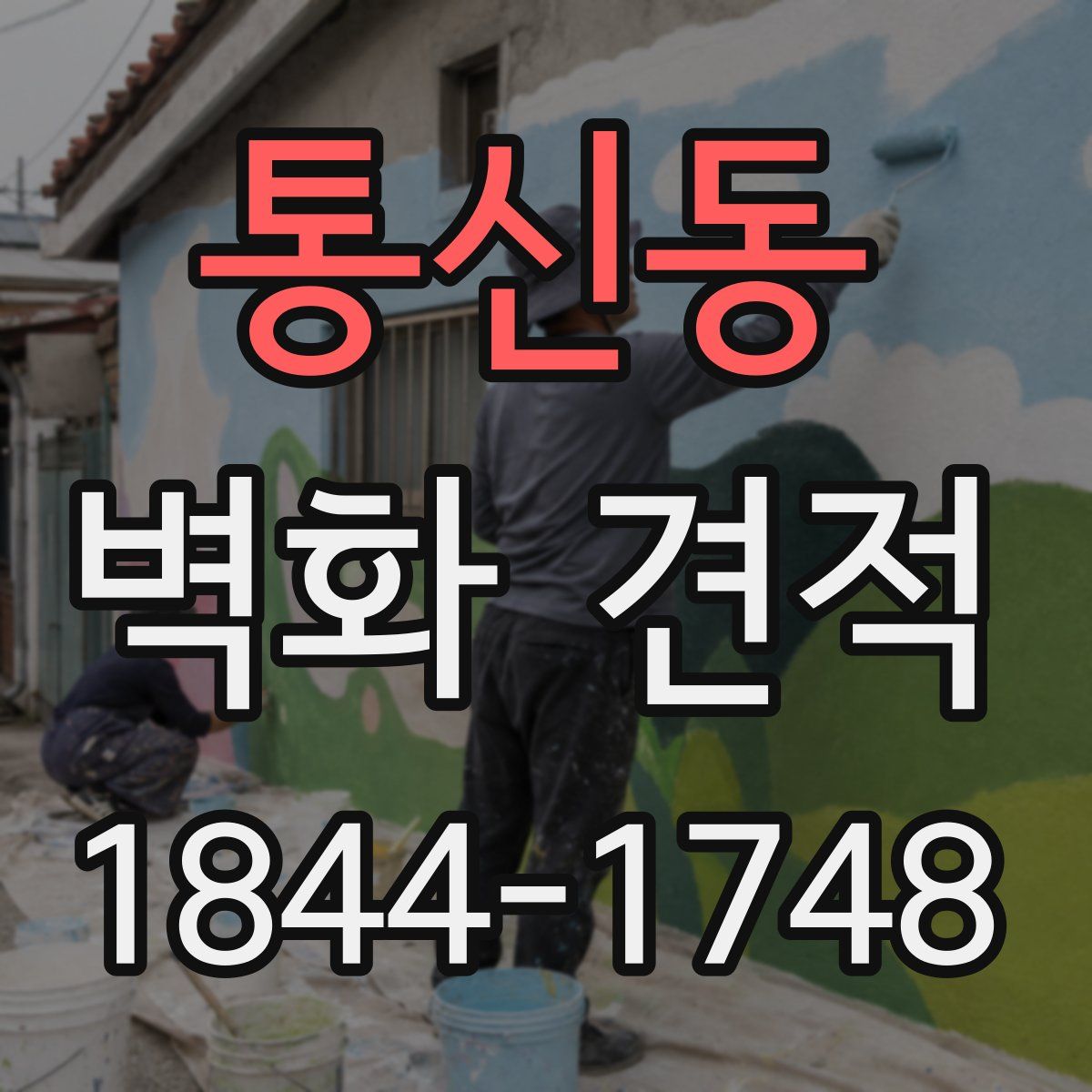통신동 벽화 견적